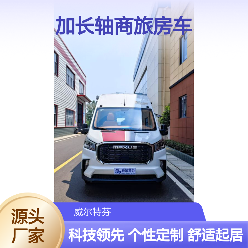 大通V90加长轴商旅房车，多用途旅居车，四座后横大床，8AT自动挡