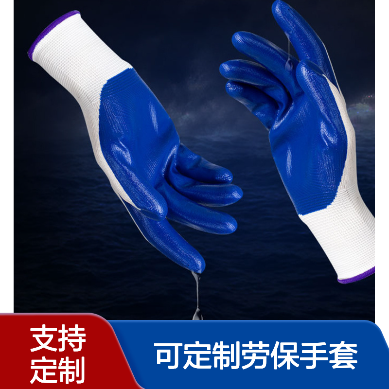 可定制劳保手套 工作耐磨工地干活专用 橡胶丁腈防水防滑手套