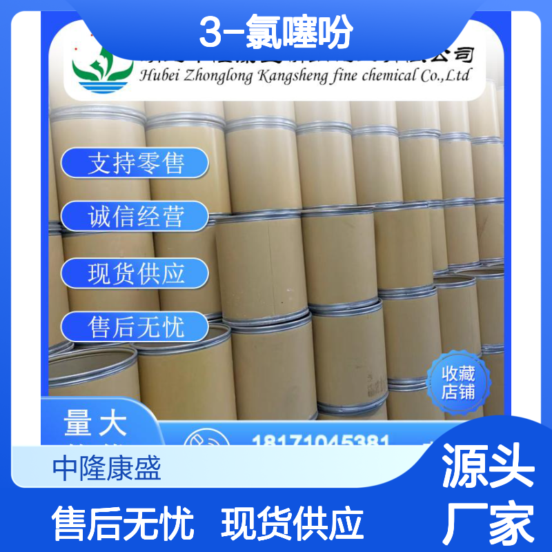 3-氯噻吩17249-80-8 精细化工原料 稳定供应按需分装