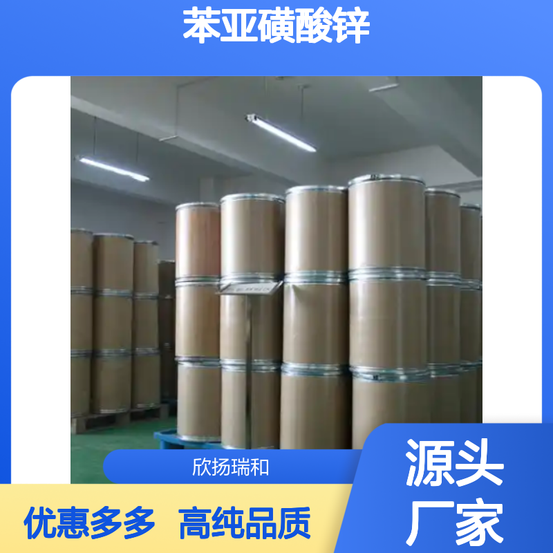 高含量 苯亚磺酸锌 工业级 24308-84-7 ZBS 欣扬瑞和 99% 