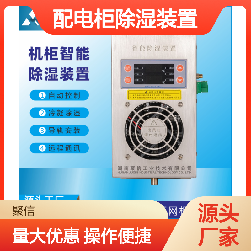 聚信隆诚配电柜智能除湿装置 远程通讯 质保两年