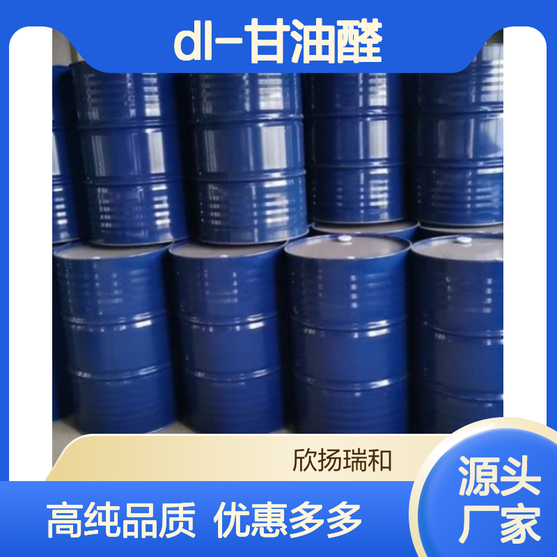 高含量 DL-甘油醛 工业级 56-82-6 DL-甘油醛/ 欣扬瑞和 99% 