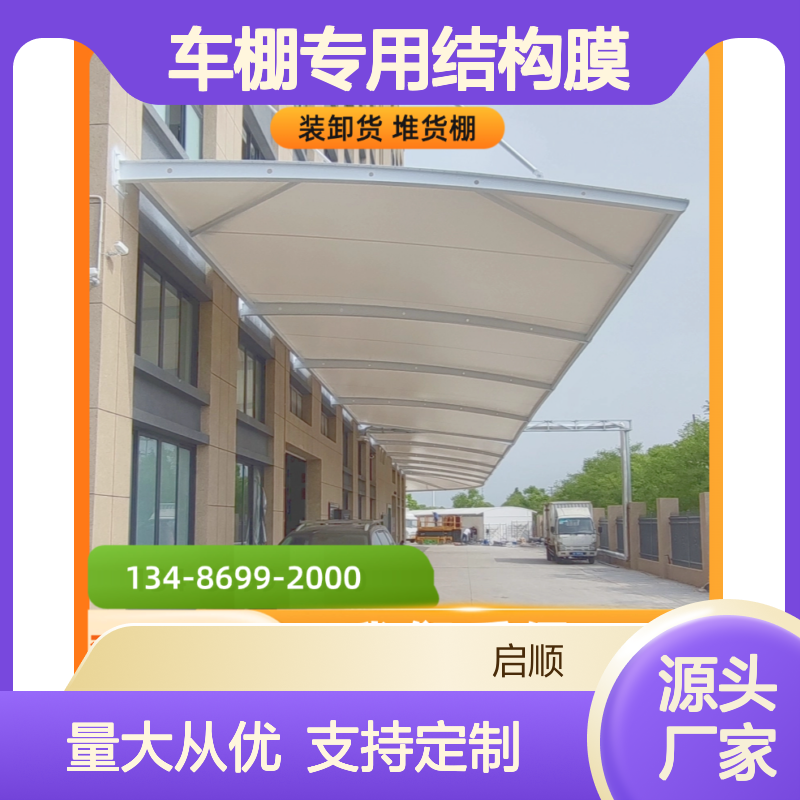 启顺车棚专用结构膜质保十五年 定制加工 全国安装