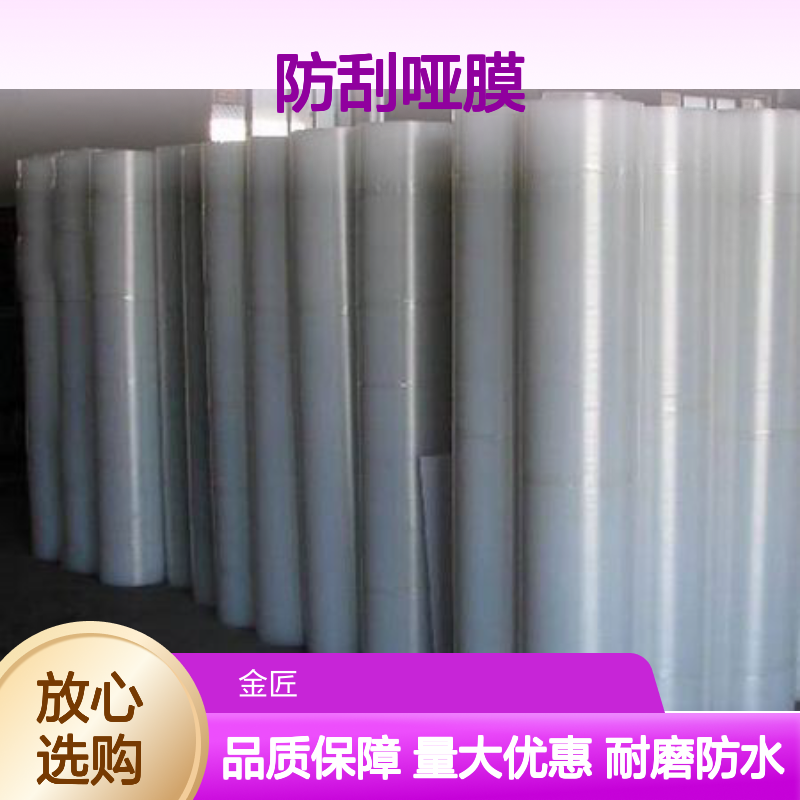 酒类包装专用防刮哑膜 低哑度丝绒触感 耐磨防水UV烫金适用