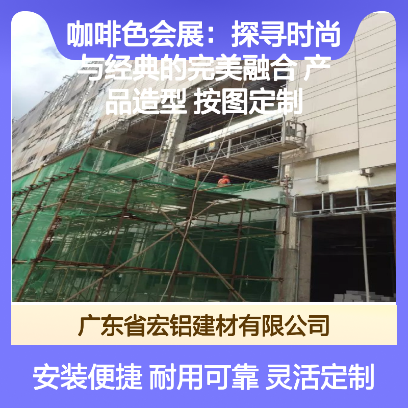 咖啡色会展铝单板 时尚经典融合 按图定制产品造型 满足个性需求