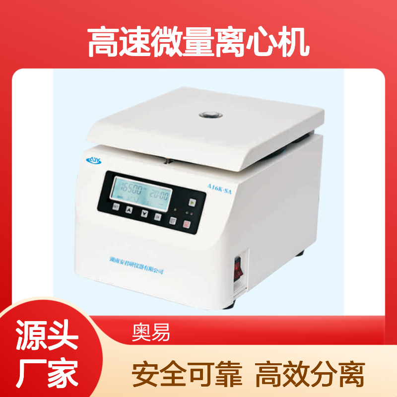 安君研A16K-SA台式高速微量离心机 15KG净重 高效分离设备