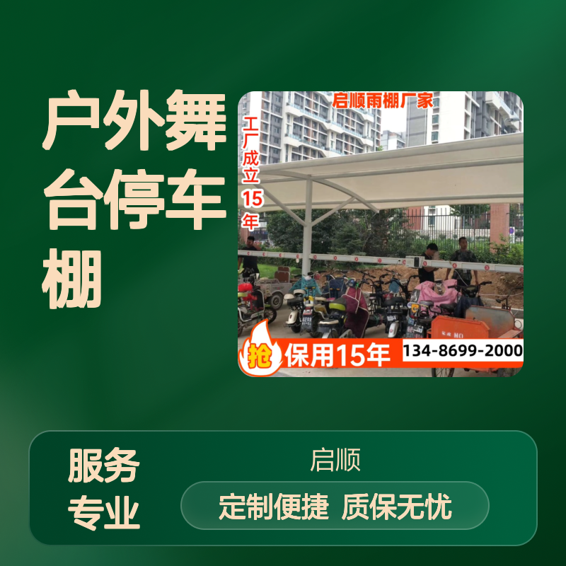 膜结构户外舞台停车棚 定制加工 全国安装 保用十五年遮阳防雨棚