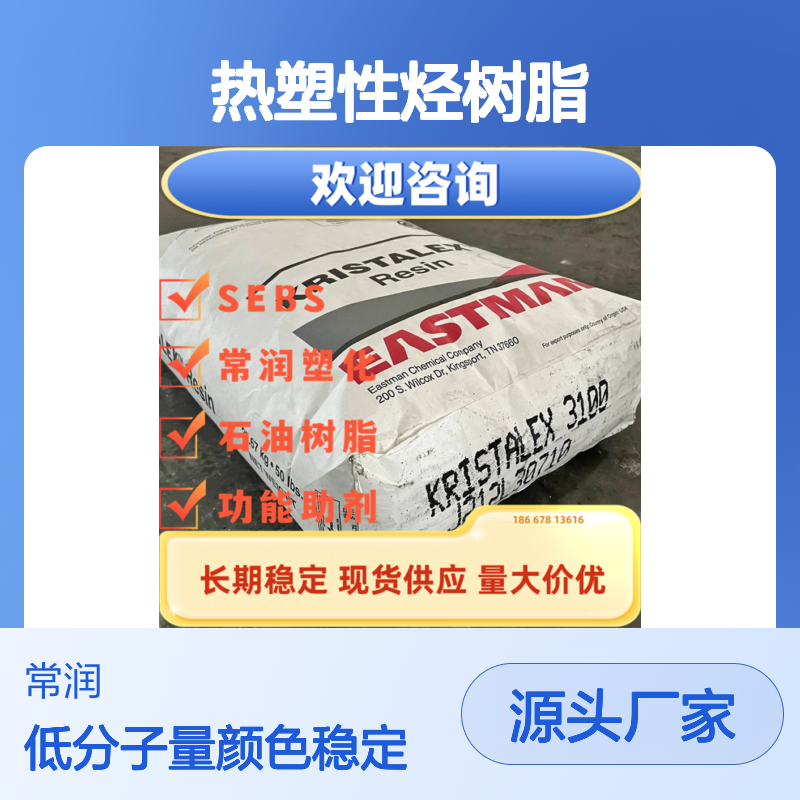 伊士曼Kristalex? 1120 热塑性烃树脂 颜色高度稳定 非极性 低分子量