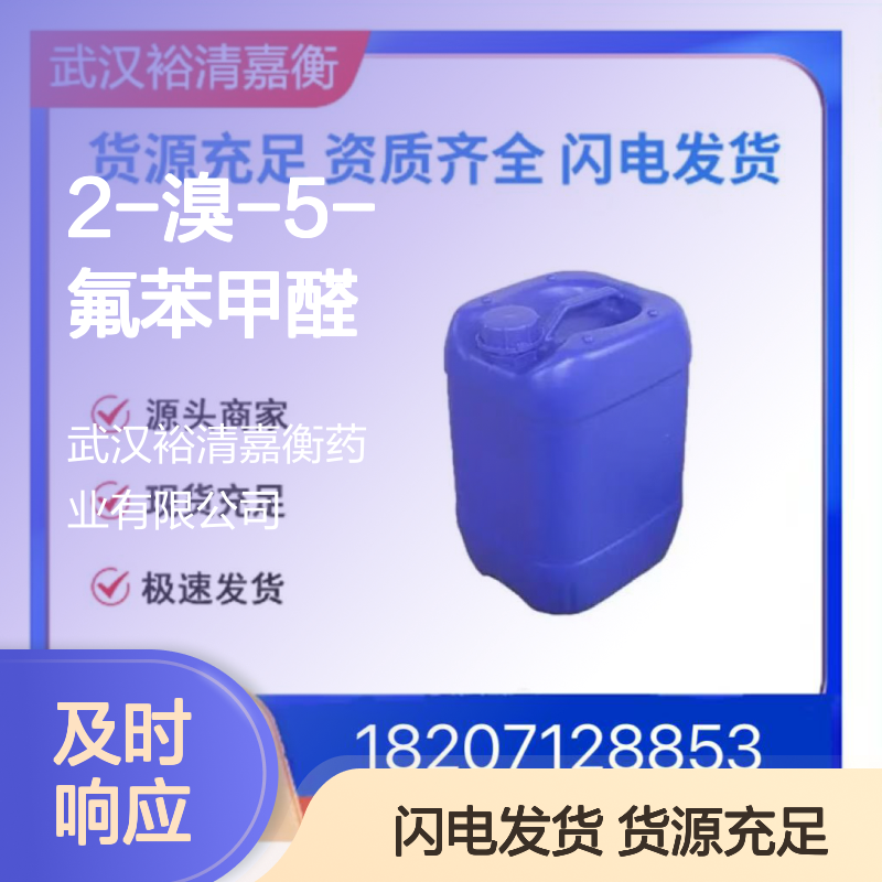 2-溴-5-氟苯甲醛CAS:94569-84-3白色粉末98,医药中间体