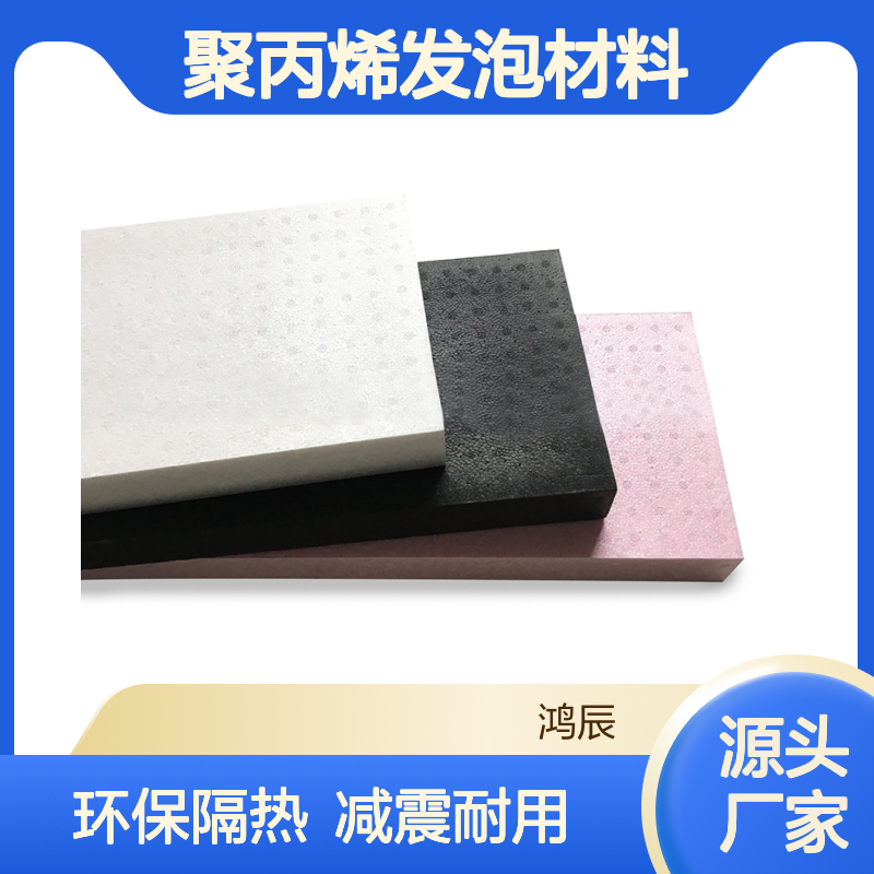 高强度闭孔EPP泡沫板 汽车座椅门板填充隔热减震聚丙烯发泡材料