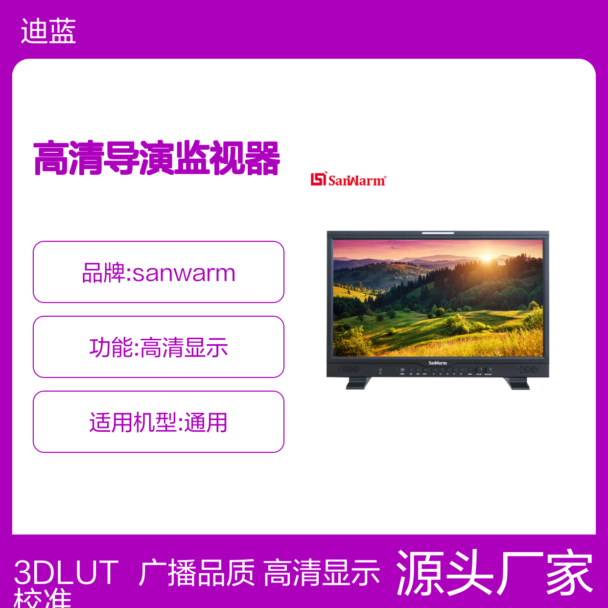 SanWarm盛火科技SAM-240F 24寸广播级高清导演监视器