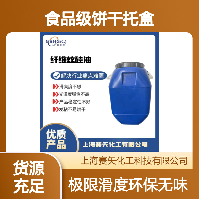 环保没有气味食品级饼干托盒硅油极限滑度高选赛矢牌