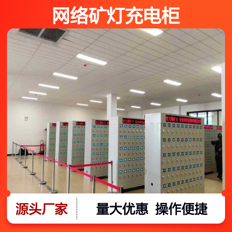 蓝屏网络矿灯充电柜 智能便捷 多充电位可选配远程开锁
