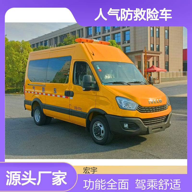 依维柯5-7人座气防救险车 多功能配置 驾乘舒适