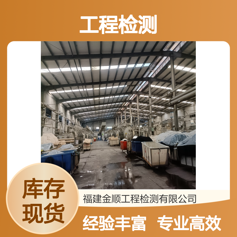 金顺工程检测公司 专业建筑安全质量检测鉴定 快速出具报告