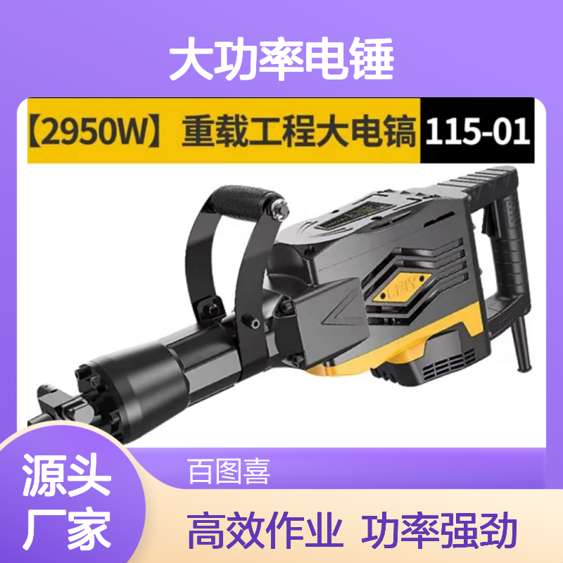 百图喜 115-01 大功率电锤 冲击功率46J 机器尺寸70*23cm