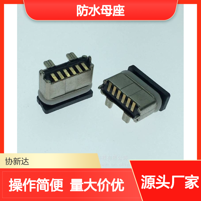 四脚直立3.1版C TYPE立贴SMT 6PIN立式贴片防水母座 IPX7级防水