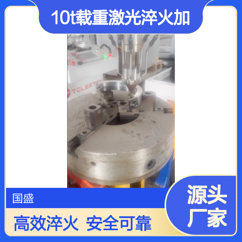 国盛激光轴瓦修复技术解析 10T载重激光淬火加工流程详解