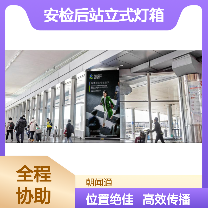 北京首都机场T3航站楼 安检后站立式灯箱广告 精准触达出行人群