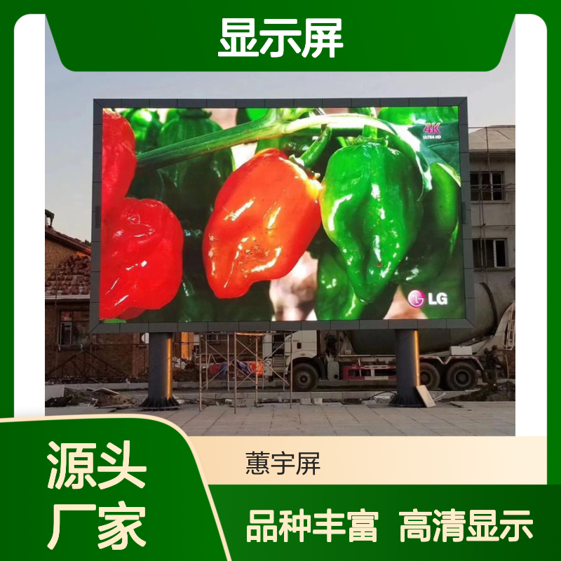 蕙宇屏 车载led全彩屏 品种规格多 高清LED大显示屏