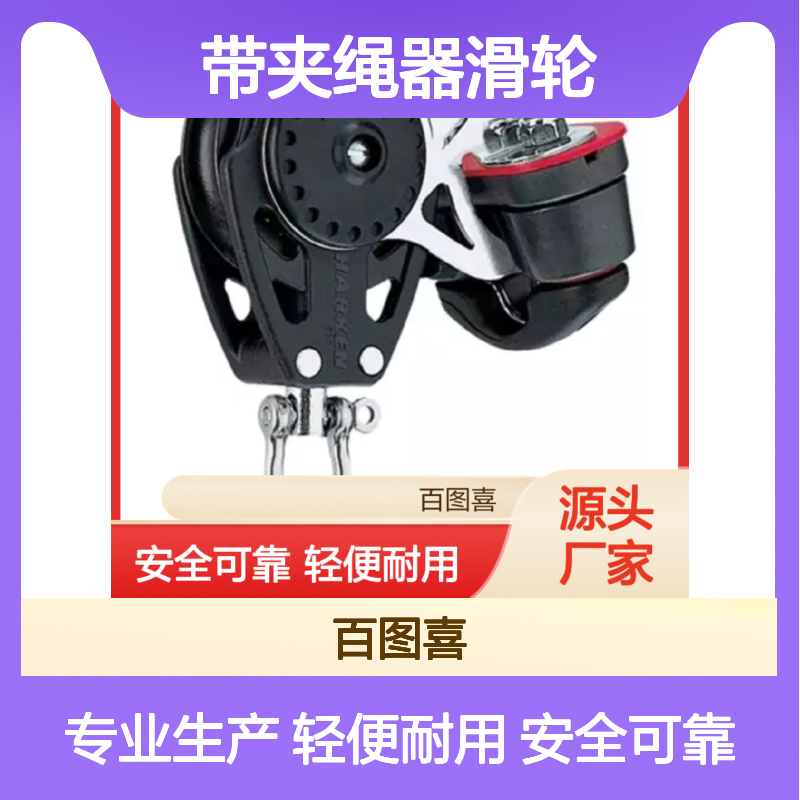 百图喜安全防护用品提供 2645 带夹绳器滑轮40mm
