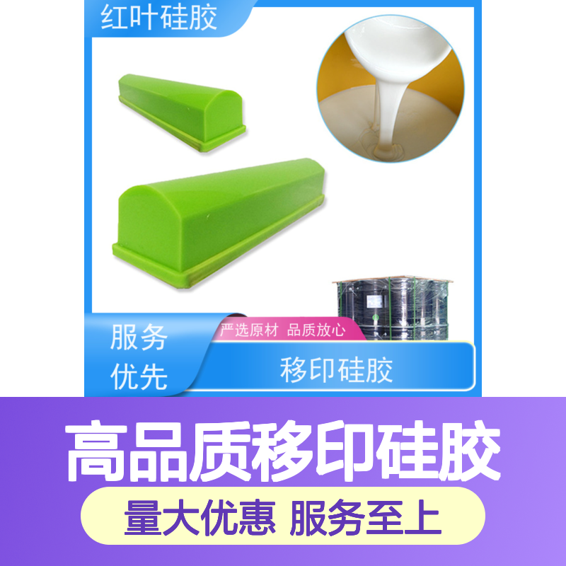红叶移印硅胶 控制颜色 施工便捷 品质放心 绝缘防水