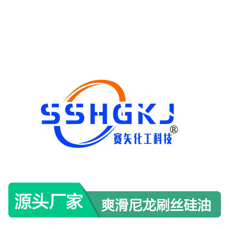 赛矢多年市场调研研发生产爽滑尼龙刷丝硅油 耐高温蓬松
