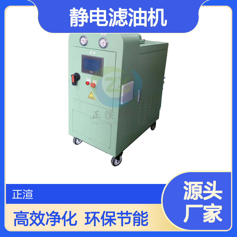 正渲静电滤油机 火电水电 核电站 新能源 化工厂专用 雅鲁藏布江专用