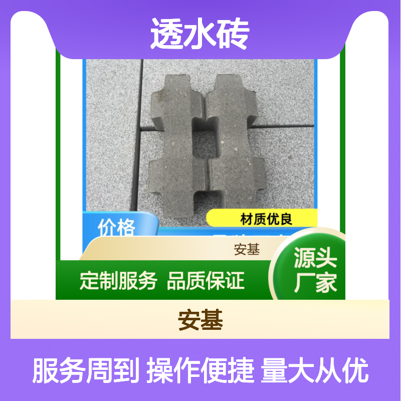 安基品牌透水砖 定制服务 优质材质 坚固耐用耐腐蚀