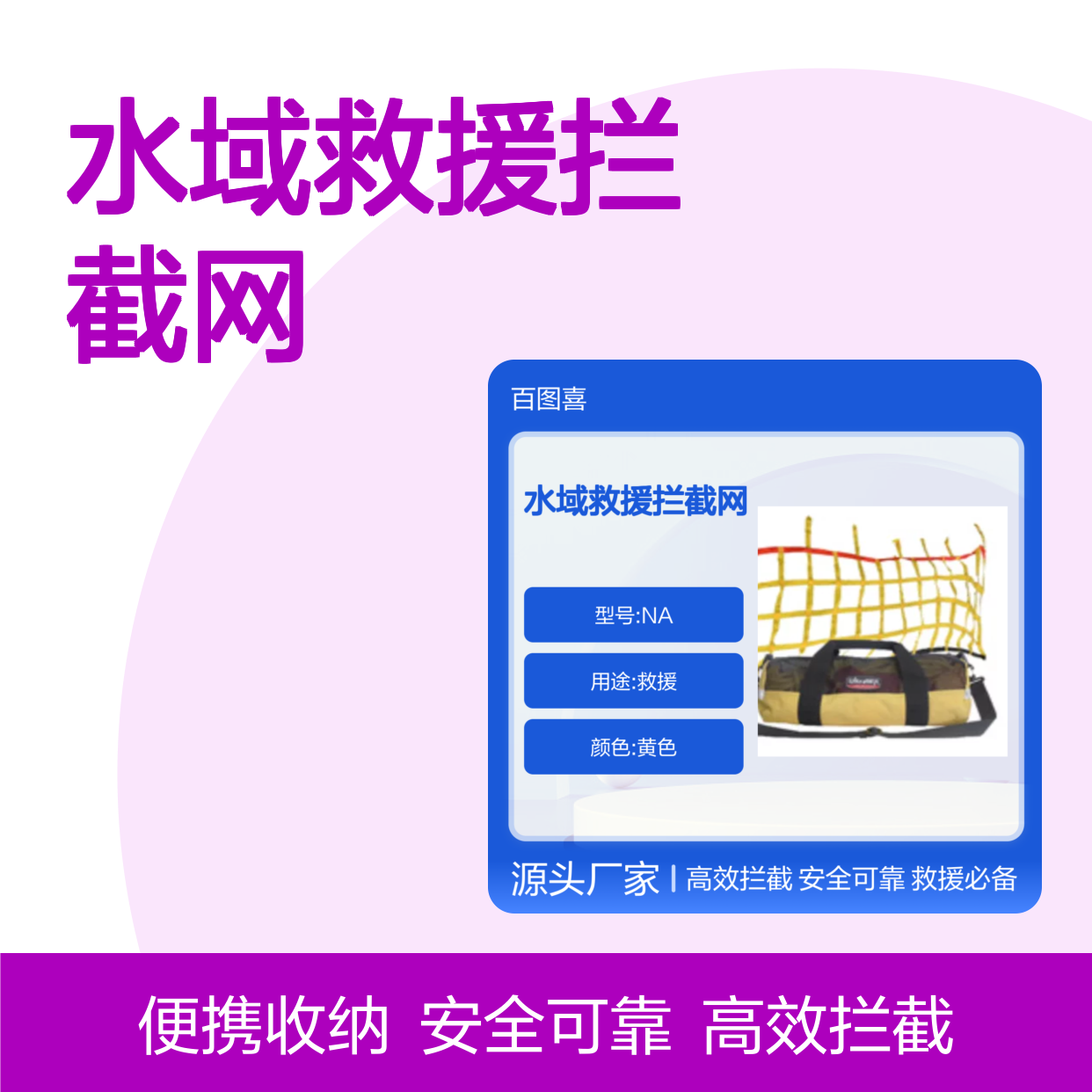 百图喜安全防护用品提供 日本Ultrawit 水域救援拦截网