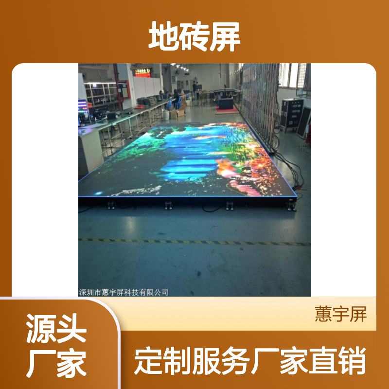 蕙宇屏 户外高清LED地砖屏 舞台演出酒吧购物中心专用