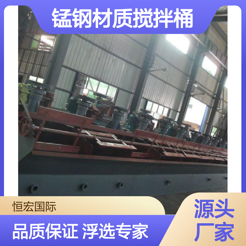 恒宏矿山机械SF-0.7型浮选槽锰钢材质搅拌桶给矿选金矿设备