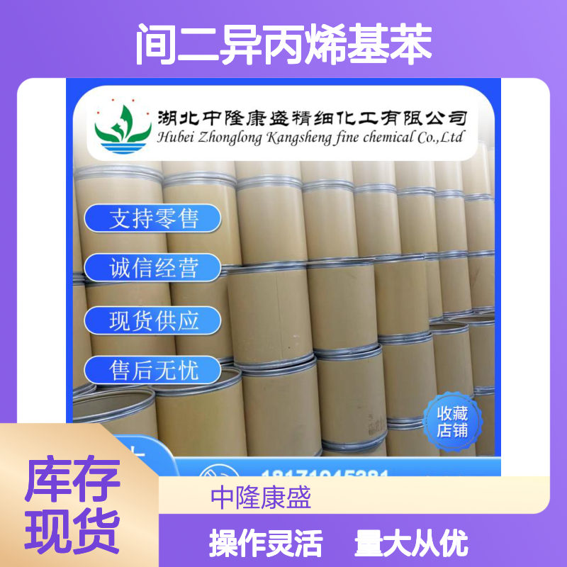 间二异丙烯基苯3748-13-8 稳定供应 按需分装 化工原料优选