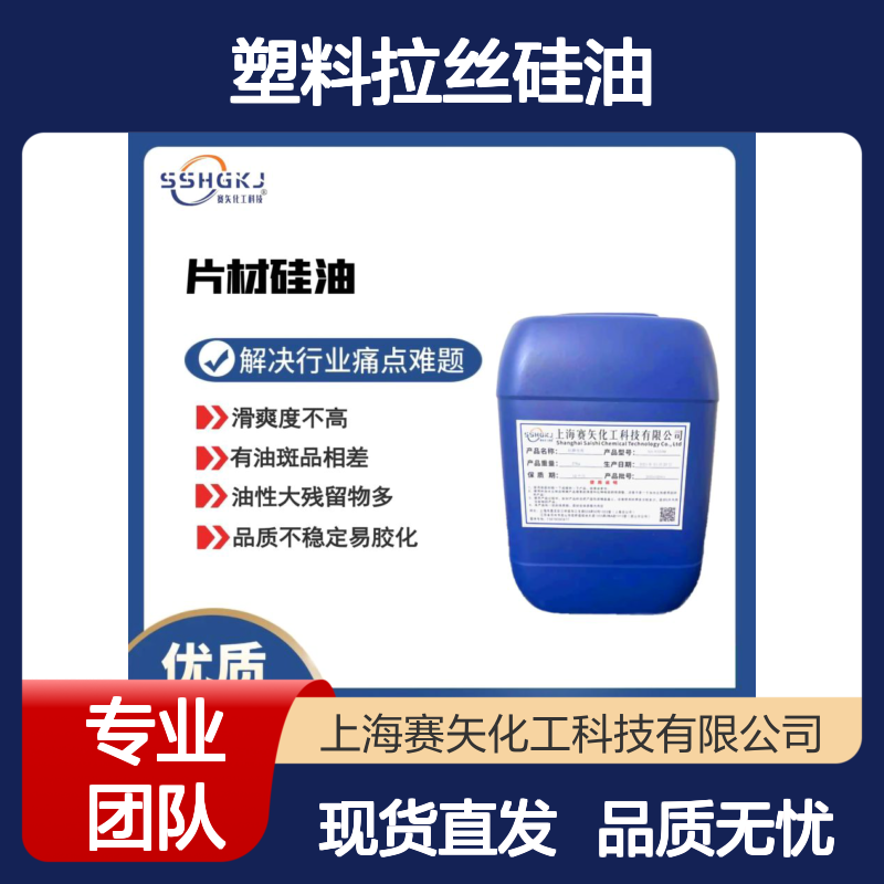 耐高温蓬松好用不变色的塑料拉丝硅油选专业的赛矢化工