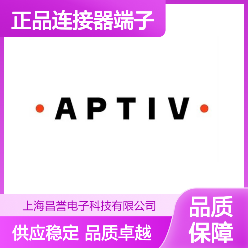 15369260 APTIV安波福原装正品连接器端子 汽车电子配件专用