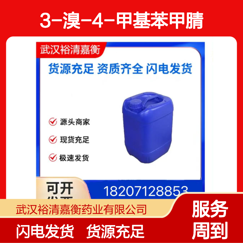 3-溴-4-甲基苯甲腈CAS:42872-74-2白色固体医药中间体