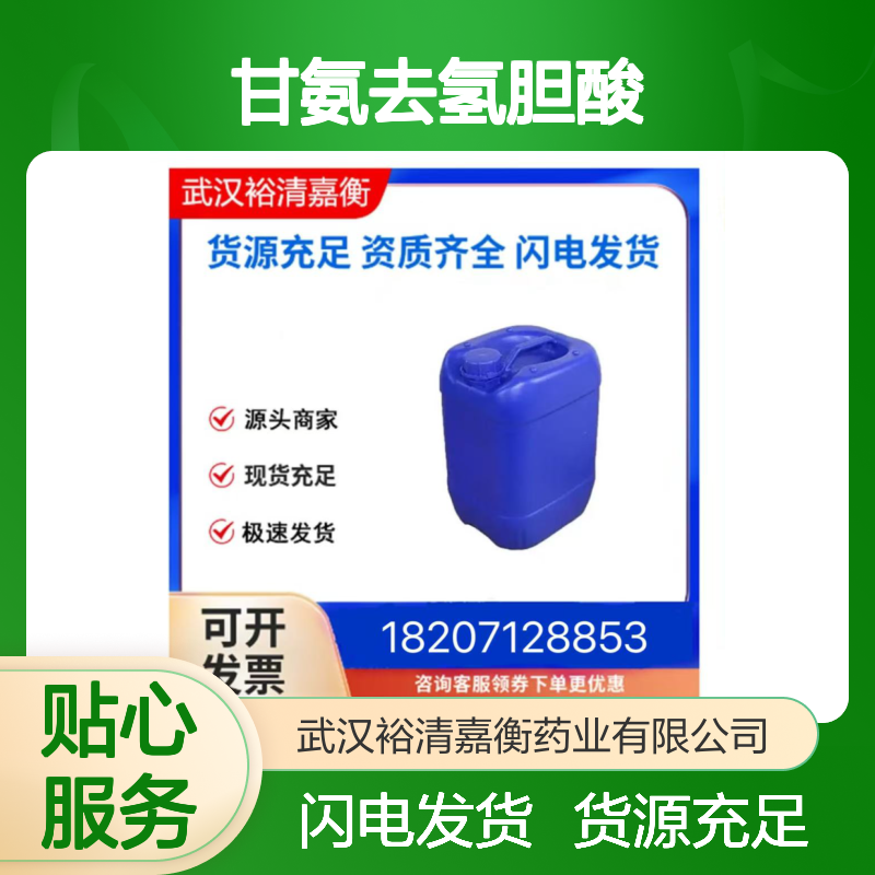 甘氨去氢胆酸CAS:3415-45-0白色结晶固体98,医药中间体