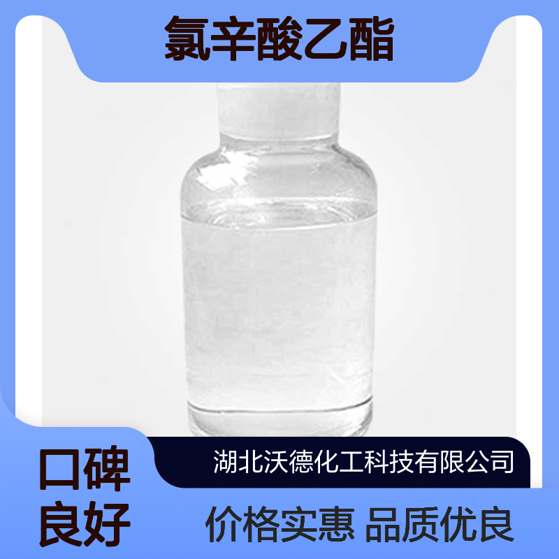 8-氯辛酸乙酯105484-55-7有机合成医药中间体