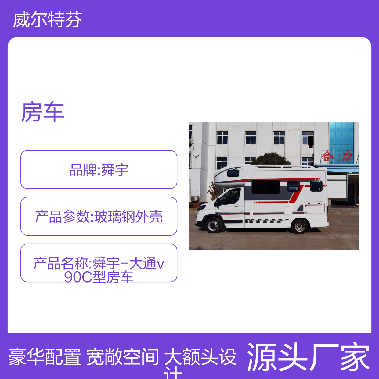 舜宇威尔特芬V90C房车 大额头设计 宽敞旅居空间