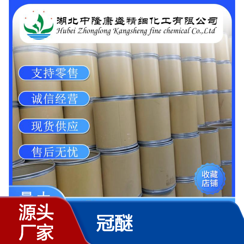 15-冠醚-5 33100-27-5 化工原料 稳定供应 按需灵活分装服务