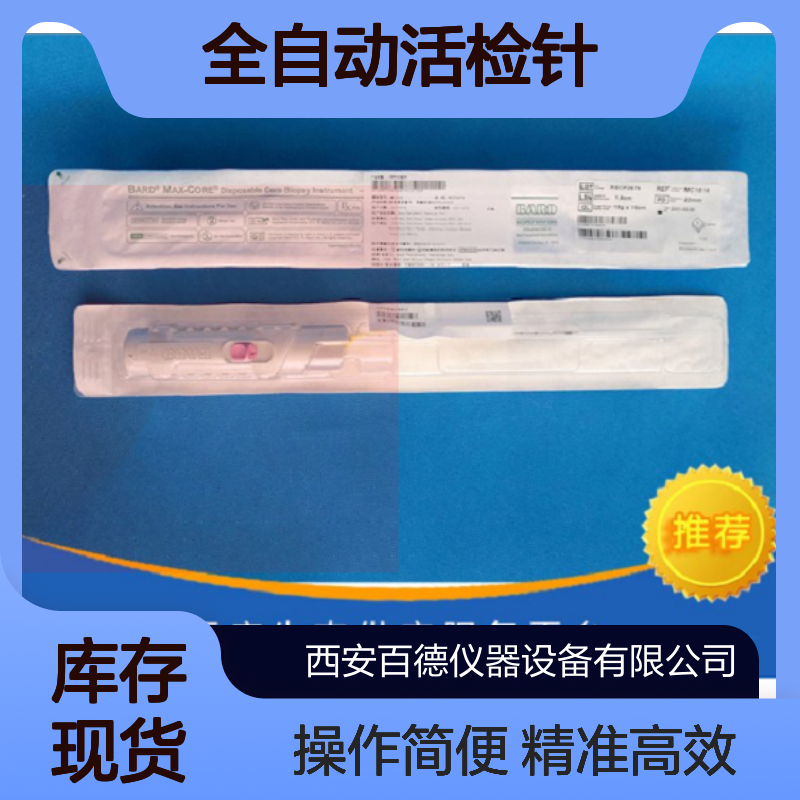 巴德一次性活检针MC1416 MC1616 MC1816 MC1820 全自动 特惠供应