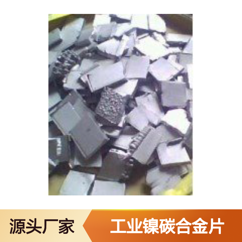 工业镍碳合金片 纯度定制 金属矿产资源齐全 规格多样发货快