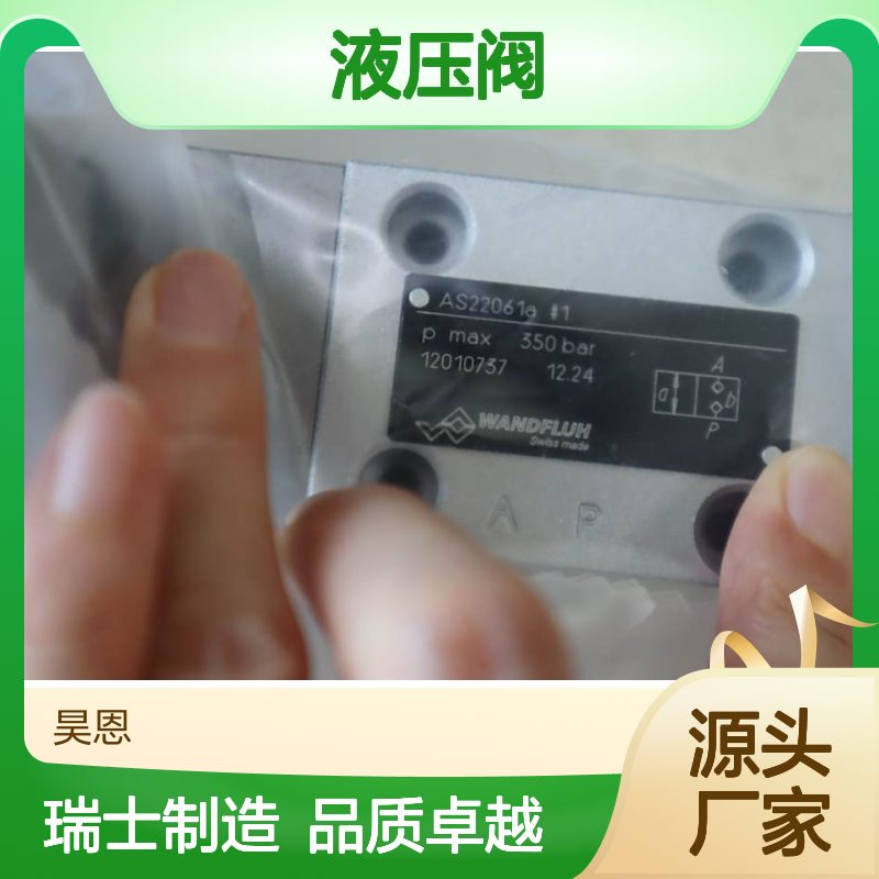 AS22061a-G24 #1 瑞士WANDFLUH万福乐液压阀 SWISS MADE