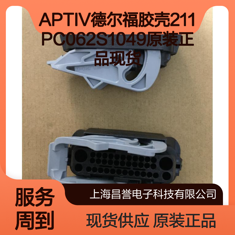 APTIV德尔福胶壳211PC062S1049原装正品现货