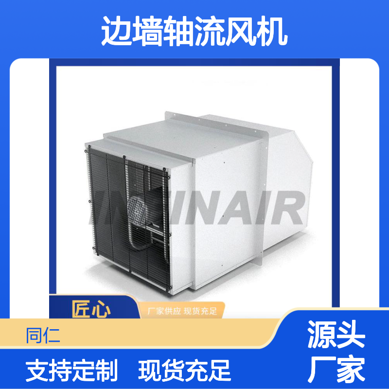 Infinair 边墙轴流风机 可靠性设计 运行稳定故障少