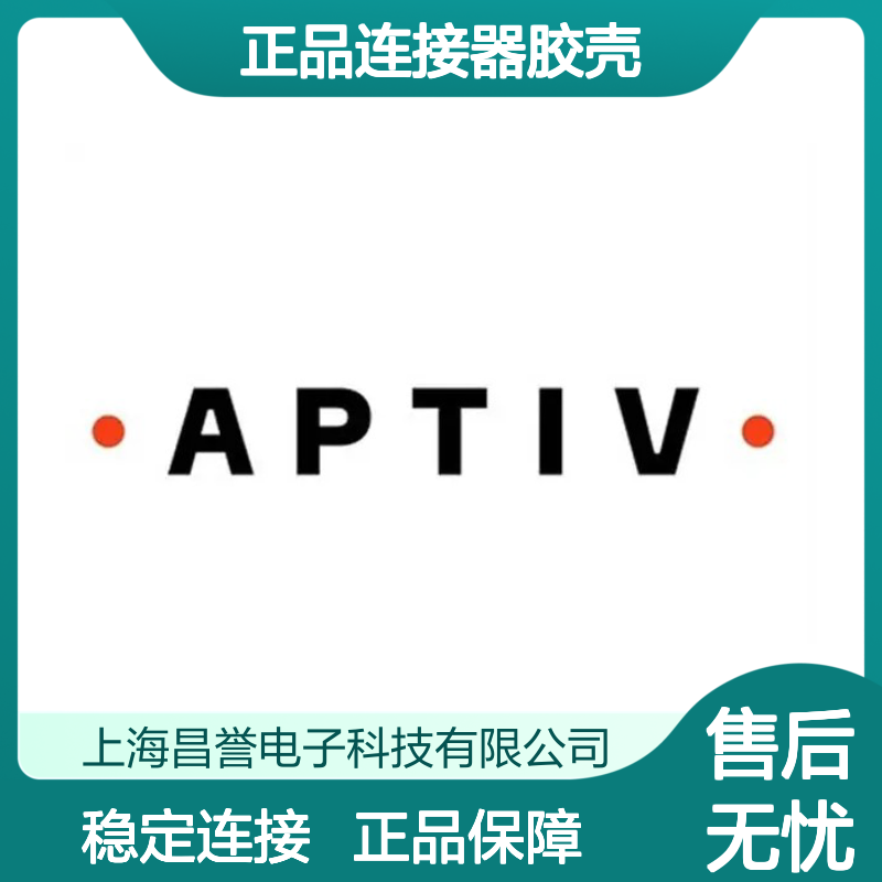 13821935 APTIV安波福原装正品连接器胶壳 电子元器件连接必备