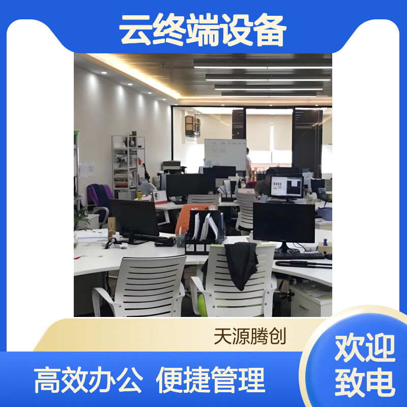 商贸企业虚拟化桌面 云终端设备 助力高效办公