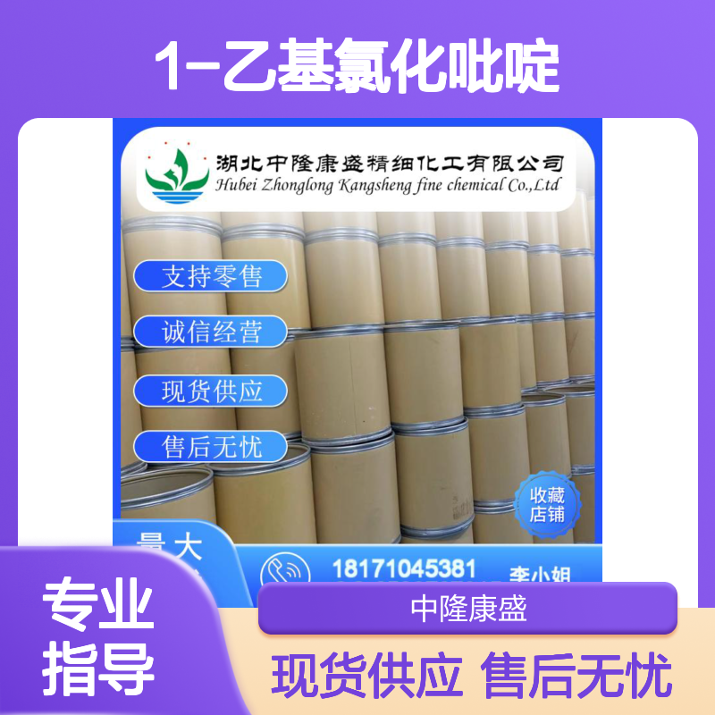 1-乙基氯化吡啶2294-38-4 稳定供应 按需分装 诚信经营