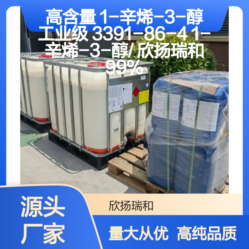 高含量 1-辛烯-3-醇 工业级 3391-86-4 1-辛烯-3-醇/ 欣扬瑞和 99% 