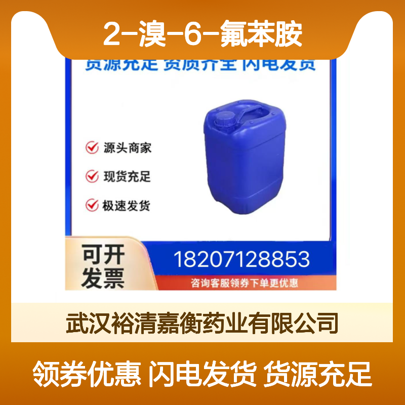 2-溴-6-氟苯胺CAS:65896-11-9透明黄色液体98,医药中间体